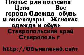 Платье для коктейля › Цена ­ 10 000 - Все города Одежда, обувь и аксессуары » Женская одежда и обувь   . Ставропольский край,Ставрополь г.